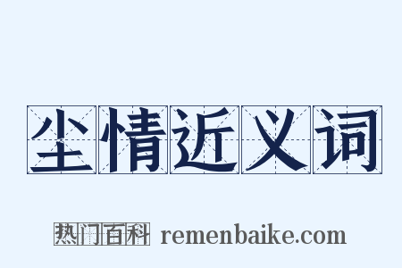 尘情近义词是什么意思的图片